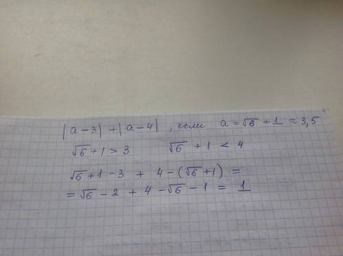 Значение выражения |а-3|+|а-4|,если а =√6 +1 |-это знаки модуля