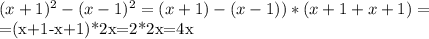 (x+1)^2-(x-1)^2=(x+1)-(x-1))*(x+1+x+1)=

=(x+1-x+1)*2x=2*2x=4x