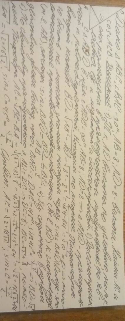 Дано: в прямоугольном треугольнике авс,угола=90° ав=8,высота ад=4,8.найти ас и соs угла с