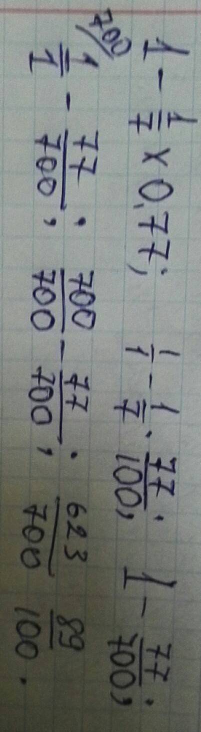 Найдите значение выражения 1 - 1/7 х 0.77