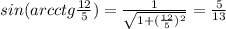 sin(arcctg \frac{12}{5} )= \frac{1}{
\sqrt{1+( \frac{12}{5} )^2} }= \frac{5}{13} 
