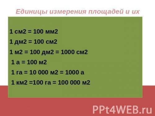 Вычислите 12дм (2кв.дм)-130см (2кв.см)= 3м (2кв.м)-32дм (2кв.дм)= 3км (2кв.км) -230га= 2,5ар-95м(2кв