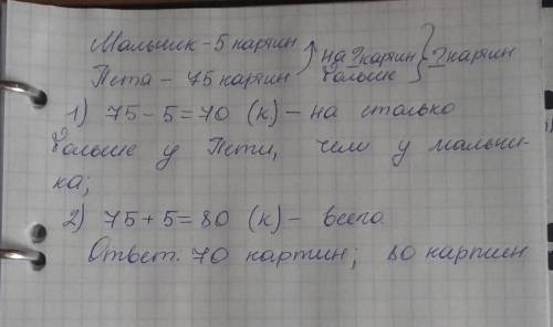Умальчика 5 картин а пети 75 насколько больше картин у пети чем у мальчика? сколько всего картин у о