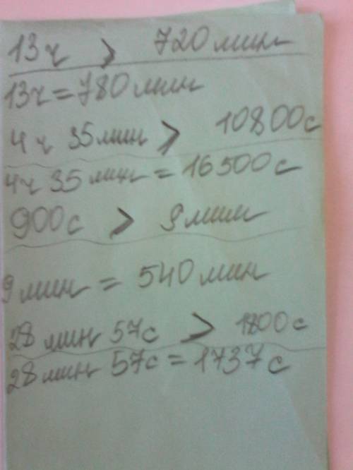 Сравни больше меньше или равно 1) 13ч 720мин 2) 4ч 35мин 10800с 3) 900с 9мин 4) 28мин 57с 1800с