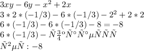 3xy-6y-x^2+2x
 \\ 3*2*(-1/3)-6*(-1/3)-2^2+2*2
 \\ 6*(-1/3)-6*(-1/3)-8= -8
 \\ 6*(-1/3) - сокращается 
 \\ ответ: -8