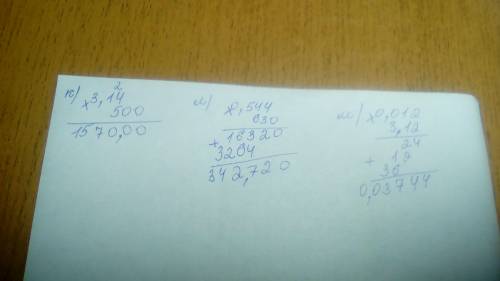 Выполните умножения: к)3,14*500 л)630*0,544 м)3,12*0,012