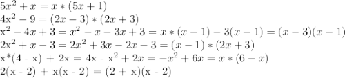 5x^2+x =x*(5x + 1)

4x^2-9=(2x-3)*(2x+3)

x^2-4x+3=x^2-x-3x+3=x*(x-1)-3(x-1)=(x-3)(x-1)

2x^2 + x - 3 =2x^2+3x-2x-3 = (x - 1)*(2x + 3)

x*(4 - x) + 2x = 4x - x^2 + 2x = -x^2 + 6x = x*(6 - x)

2(x - 2) + x(x - 2) = (2 + x)(x - 2)

