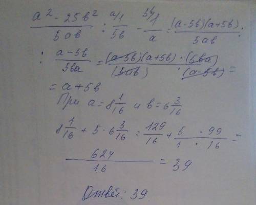 Из огэ. найдите значение выражения (a²-25b²/5ab)/(1/5b-1/a) при a=8целых1/16 и b=6целых3/16.