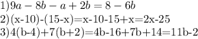 1) 9a-8b-a+2b=8-6b

2)(x-10)-(15-x)=x-10-15+x=2x-25

3)4(b-4)+7(b+2)=4b-16+7b+14=11b-2