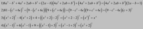 Разложите на множители 1)8a^3-b^3+4a^2+2ab+b^2 2)81-(c^2+6c)^2 3)(x^2+2)^2-4(x^2+2)+4 4)(x^2-1)^2+6(