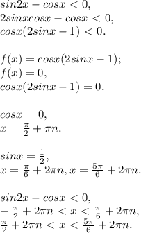 sin2x - cosx \ \textless \ 0, \\ 2sinxcosx - cosx \ \textless \ 0, \\ cosx(2sinx-1)\ \textless \ 0.\\ \\ f(x)=cosx(2sinx-1);\\f(x) = 0, \\ cosx(2sinx-1) = 0. \\ \\ cosx = 0, \\ x = \frac{ \pi }{2} + \pi n. \\ \\sinx = \frac{1}{2}, \\ x = \frac{ \pi }{6} + 2 \pi n, x= \frac{5 \pi }{6} + 2 \pi n. \\ \\ sin2x - cosx \ \textless \ 0, \\ -\frac{ \pi }{2} + 2 \pi n \ \textless \ x \ \textless \ \frac{ \pi }{6} + 2 \pi n, \\ \frac{ \pi }{2} + 2 \pi n\ \textless \ x \ \textless \ \frac{5 \pi }{6} + 2 \pi n .

