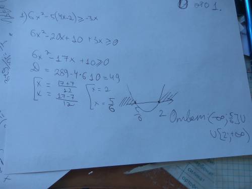 )) решение квадратных неравенств методом параболы : 1) 6х^2-5(4х-2) > или= -3х 2) 10х(х-7)-30 &lt