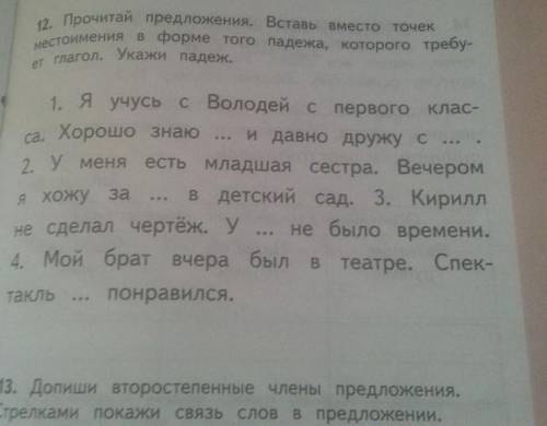Запиши предложения,вставляя вместо точек местоимения в форме того падежа,которого требует глагол.ука