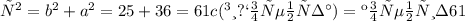 с^{2} = b^{2} + a^{2} = 25+36=61
c(гипотенуза)= корень из 61