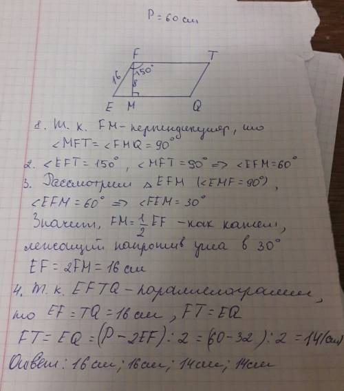Если можно ! периметр параллелограмма eftq равен 60 см. угол f равен 150 градусов, а перпендикуляр f