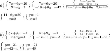 a)\left \{ {{7x-6y=20} \atop {3x-y=7}} \right.;\left \{ {{7x-6y=20} \atop {-18x+6y=-42}} \right.; \frac{\left \{ {{7x-6y=20} \atop {-18x+6y=-42}} \right.}{7x-18x-6y+6y=20-42}};
\\ \\ \left \{ {{14-6y=20} \atop {x=2}} \right.; \left \{ {{y=-1} \atop {x=2}} \right. \\ \\ \\ 
b) \left \{ {{5x+9y=-1} \atop {x+2y=4}} \right.;\left \{ {{5x+9y=-1} \atop {-5x-10y=-20}} \right.; \frac{\left \{ {{5x+9y=-1} \atop {-5x-10y=-20}} \right.}{5x-5x+9y-10y=-1-20}}; \\ \\ \left \{ {{y=-21} \atop {x-42=4}} \right.; \left \{ {{y=-21} \atop {x=46}} \right.