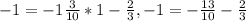 -1=-1 \frac{3}{10} *1- \frac{2}{3}, 
-1=- \frac{13}{10}- \frac{2}{3}