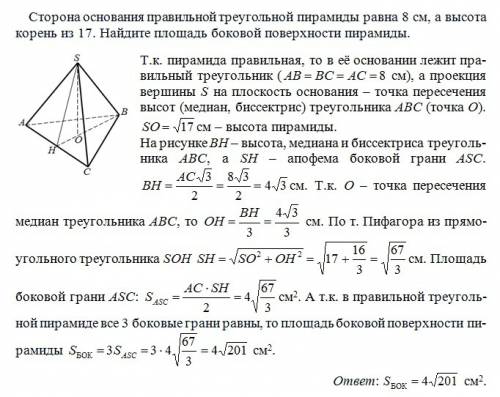 Сторона правильной треугольной пирамиды равна 8 см а высота корень из 17. найдите площадь боковой по