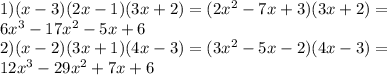 1) (x-3)(2x-1)(3x+2) = (2x^2-7x+3)(3x+2)= \\
6x^3-17x^2-5x+6 \\
2)(x-2)(3x+1)(4x-3)=(3x^2-5x-2)(4x-3)= \\
12 x^3 - 29 x^2 + 7 x + 6