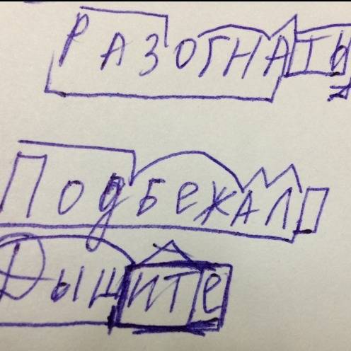 Разобрать по составу слова: разогнаться, подбежал, дышите.