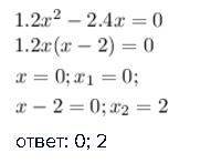 Розв'яжіть рівняння 1,2×2 (в квадраті)-2,4×=0