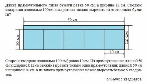 Длина прямоугольного листа бумаги равна 50 см,а ширина 12 см. сколько квадратов площадью 100 см квад