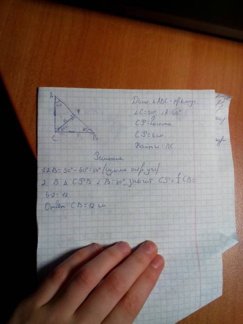 Втреугольнике абс, угол с = 90°, угол а = 60°. высота сф = 6 см. найти бс.