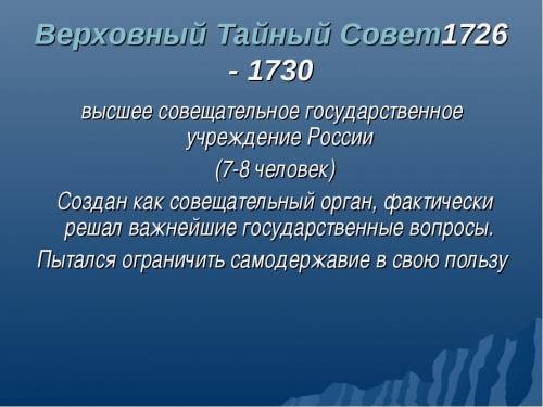 Ход и итог создания верховного тайного совета, 1726 год - !