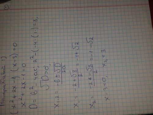 Решить следующее уравнение (x^2+2x-1)(x-3)=0