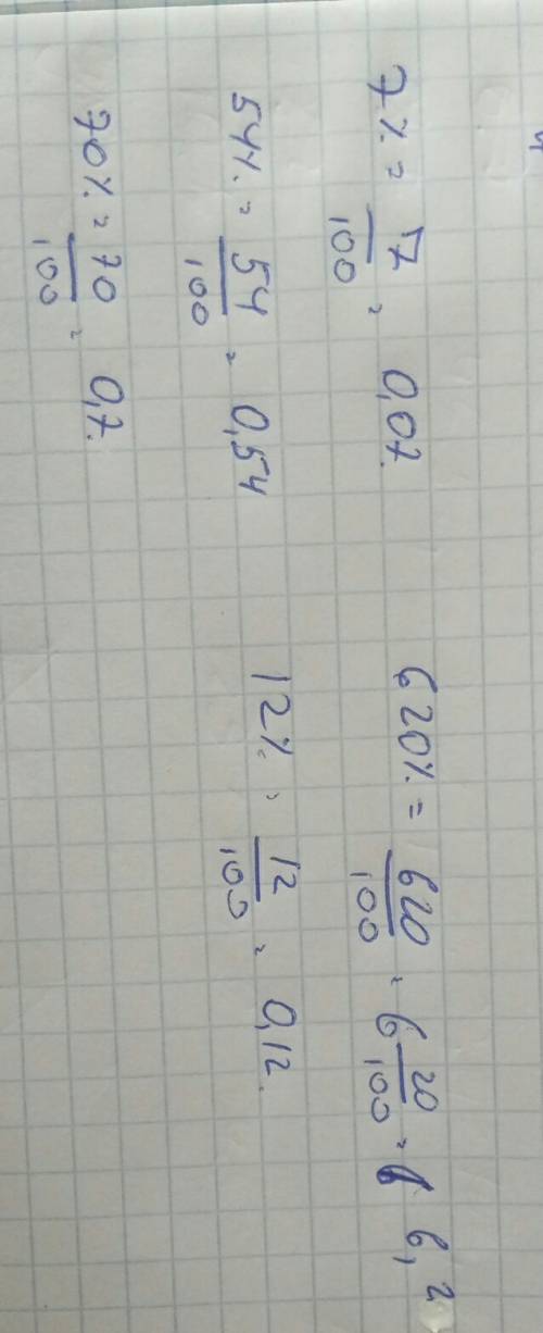 Выразите проценты в десятичной дроби: 7%; 54%; 70%; 620%; 12% заранее,большое