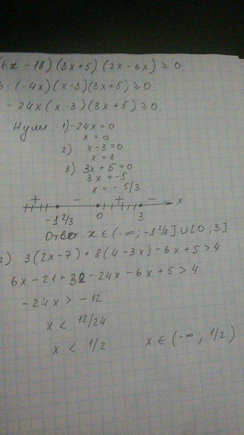 (6x-18)(3x+5)(2x-6x) больше равно 0 3(2x-7)+8(4-3x)-6x+5 больше