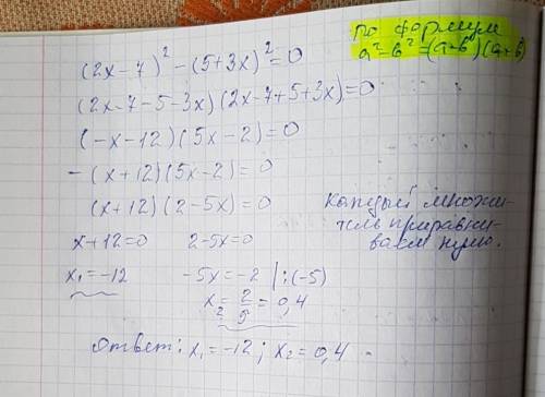 Решить уравнение за 7 класс (2х-7) в квадрате -(5+3х) в квадрате=0 и нужно записать сумму корней это
