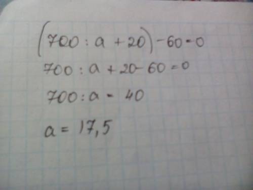 (700: а+20)-60=100 решить уровнение