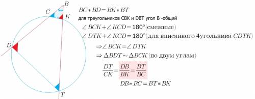 Из точки в к окружности провели две секущие: bd и bt( c, d, k, t- точки пересечения секущих и окружн