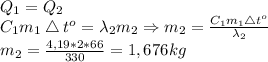 Q_1=Q_2\\
C_1m_1\bigtriangleup t^o=\lambda_2m_2\Rightarrow m_2= \frac{C_1m_1\bigtriangleup t^o}{\lambda_2}\\
m_2= \frac{4,19*2*66}{330} =1,676kg
