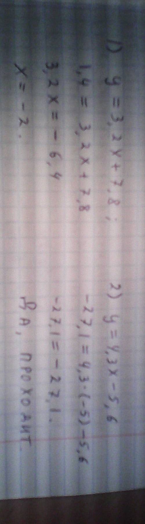 1.дана функция y=3,2x+7,8. найдите значение аргумента , при котором значение этой функции равно 1,4.