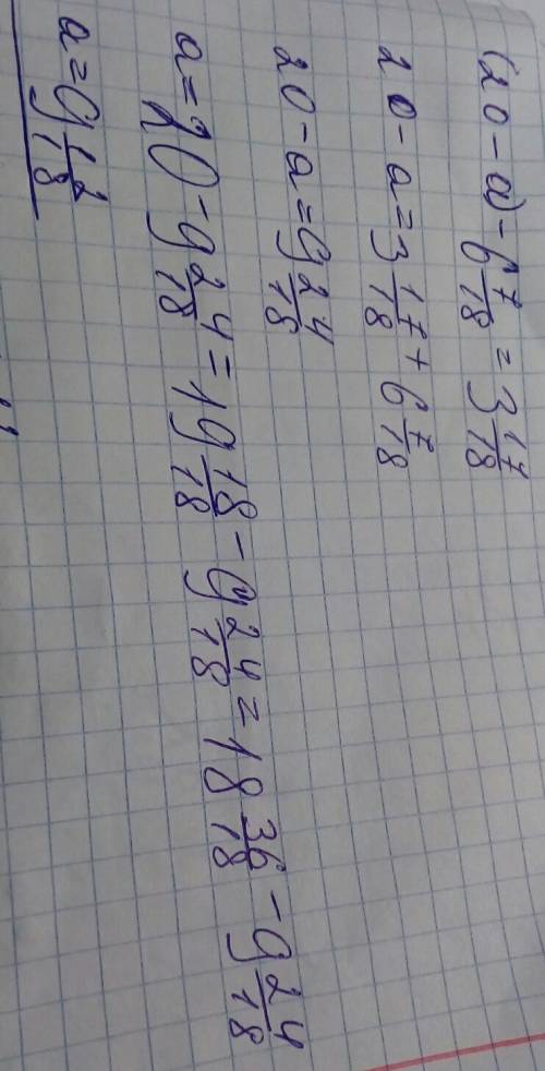 (20-а) - 6целых семь восемнадцатых = 3 целых семнадцать восемнадцатых а=? и да, дайте мне как решать