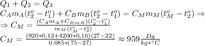 Q_1+Q_2=Q_3\\
C_Am_A(t_2^o-t_1^o)+C_Bm_B(t_2^o-t_1^o)=C_Mm_M(t_M^o-t_2^o)\Rightarrow\\
\Rightarrow C_M= \frac{(C_Am_A+C_B_m_B)(t_2^o-t_1^o)}{m_M(t_M^o-t_2^o)}\\
C_M= \frac{(920*0,12+4200*0,16)(27-22)}{0,085*(75-27)} \approx 959 \frac{Dg}{kg*^oC}