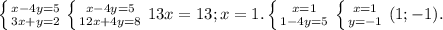 \left \{ {{x-4y=5} \atop {3x+y=2}} \right. 
 \left \{ {{x-4y=5} \atop {12x+4y=8}} \right. 
13x=13; x=1. 
 \left \{ {{x=1} \atop {1-4y=5} \right. 
 \left \{ {{x=1} \atop {y=-1}} \right. 
(1;-1).