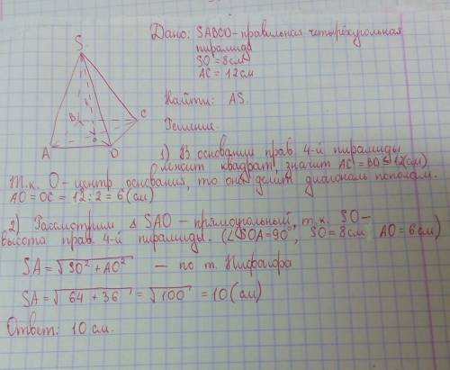Вправильной четырёхугольной пирамиде sabcd точка о центр основания, s вершина, высота равна 8, лиаго