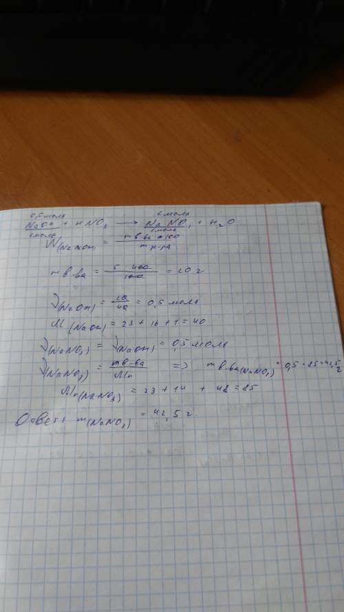 Вреакции с hno3 вступили 400 г. 5% раствора naoh. найти массу образовавшейся соли