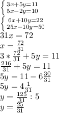 \left \{ {{3x+5y=11 } \atop {5x-2y=10}} \right. \\ 
 \left \{ {{6x+10y=22 } \atop {25x-10y=50}} \right. \\ 31x=72 \\ 
x= \frac{72}{31} \\ 3*\frac{72}{31}+5y=11 \\ \frac{216}{31}+5y=11 \\ 5y=11-6 \frac{30}{31} \\ 5y=4 \frac{1}{31} \\ y= \frac{125}{31}:5 \\ y= \frac{25}{31}