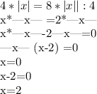 4*|x|=8*|x| | :4

x*|x| =2*|x|

x*|x|-2|x|=0

|x| (x-2) =0

x=0

x-2=0

x=2