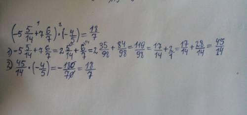 Найдите значение выражения: (-5 целых 5/14+7 целых 6/7 )x(-4/5)= !