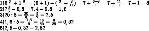 /решите по действиям 20: ( 3/ + 1 8/11)+(7 2/5 - 5,8): 5