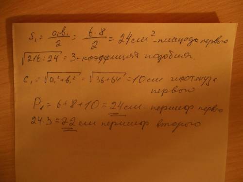 Катеты прямоугольного треугольника 6см и 8см.площадь треугольника, подобного данному, равна 216см^2