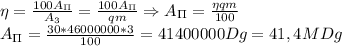 \eta= \frac{100A_\Pi}{A_3} = \frac{100A_\Pi}{qm}\Rightarrow A_\Pi= \frac{\eta qm}{100}\\
A_\Pi= \frac{30*46000000*3}{100}=41400000Dg=41,4MDg
