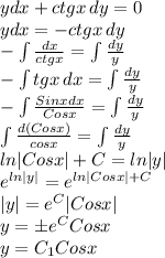 ydx+ctgx \, dy=0 \\ ydx=-ctgx \, dy \\ -\int \frac{dx}{ctgx} = \int \frac{dy}{y} \\
-\int tgx \, dx = \int \frac{dy}{y} \\ - \int \frac{Sinxdx}{Cosx} = \int \frac{dy}{y} \\
\int \frac{d(Cosx)}{cosx} = \int \frac{dy}{y} \\ ln|Cosx|+C=ln|y| \\ e^{ln|y|}=e^{ln|Cosx|+C} \\ |y|=e^C|Cosx| \\
y=бe^CCosx \\
y=C_1Cosx