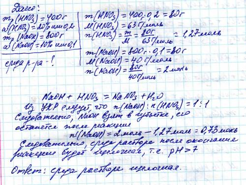 Нужно 400 г 20% раствора азотной кислоты взаимодействие с 800 г 10% раствора гидроксида натрия среда