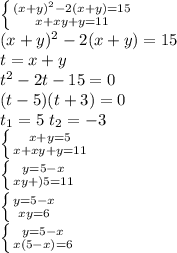\left \{ {{(x+y)^2-2(x+y)=15} \atop {x+xy+y=11}} \right. \\
(x+y)^2-2(x+y)=15\\
t=x+y\\
t^2-2t-15=0\\
(t-5)(t+3)=0\\
t_1=5 \ t_2=-3\\
 \left \{ {{x+y=5} \atop {x+xy+y=11}} \right. \\
 \left \{ {{y=5-x} \atop {xy+)5=11}} \right. \\
 \left \{ {{y=5-x} \atop {xy=6}} \right. \\ \left \{ {{y=5-x} \atop {x(5-x)=6}} \right.
